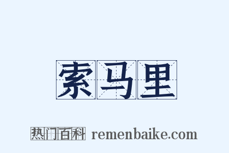 索马里是什么意思的图片